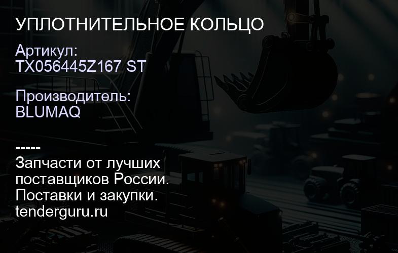 TX056445Z167 ST УПЛОТНИТЕЛЬНОЕ КОЛЬЦО | купить запчасти
